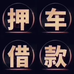 西安汽车抵押贷款公司哪家