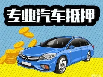 西安押车急用钱