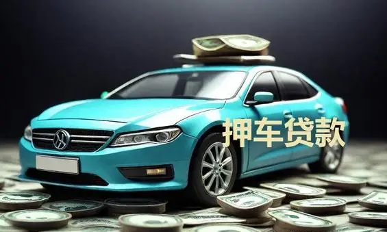 西安押车贷款哪靠谱