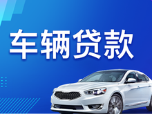 西安车子贷款只押证不押车