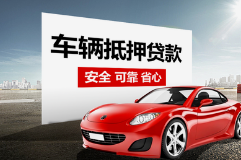 西安汽车抵押贷款哪家信誉