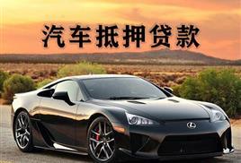 西安正规汽车抵押不押车贷