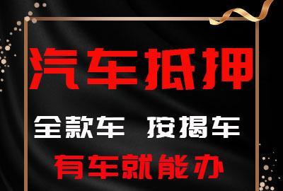 西安车辆抵押贷款不押车